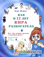 Как в 12 лет Кира разбогатела: Книга 3. Все, что можно сделать с помощью денег