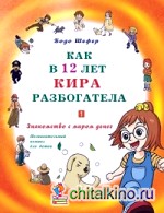 Как в 12 лет Кира разбогатела: Знакомство с миром денег. Познавательный комикс для детей. Книга 1