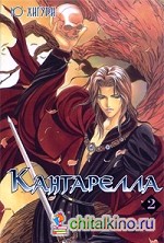 Кантарелла: Том 2
