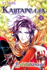 Кантарелла: Том 3
