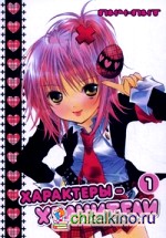 Характеры-хранители: Том 1