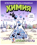 Химия: Естественная наука в комиксах