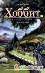 Хоббит, или Туда и обратно: Графический роман