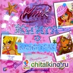 Книга о каникулах: Клуб Winx