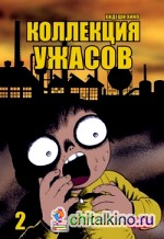 Коллекция ужасов: Том 2