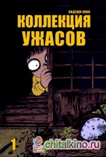 Коллекция ужасов: Том 1