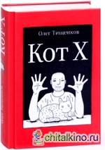 Кот Х