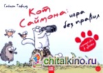 Кот Саймона: Игра без правил