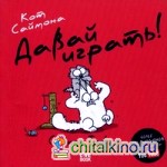 Кот Саймона: Давай играть!