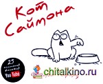 Кот Саймона