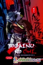 Кровь виновного пса: Том 1