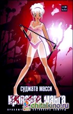 Кровавая манга