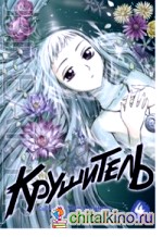 Крушитель: Том 4