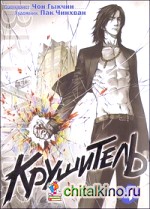 Крушитель: Том 1