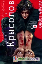 Крысолов: Том 1