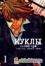 Куклы: Том 1