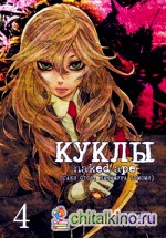 Куклы: Том 4