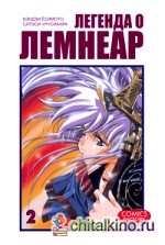 Легенда о Лемнеар: Том 2