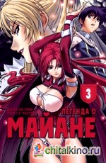 Легенда о Майане: Том 3