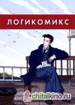 Логикомикс