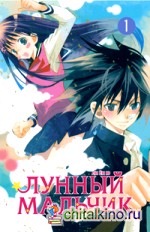 Лунный мальчик: Том 1