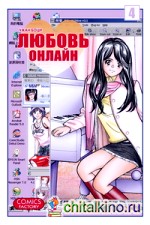 Любовь онлайн: Том 4