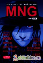 MNG: Альманах русской манги. Выпуск 4