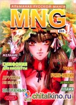 MNG: Альманах русской манги. Выпуск 5