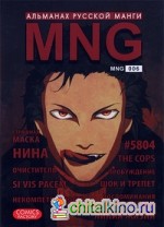 MNG: Альманах русской манги. Выпуск 6