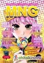 MNG: Альманах русской манги. Выпуск 1
