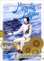 Музыка Марии: Том 2