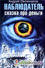Наблюдатель: Сказка про деньги