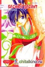 Небесный десант: Том 2