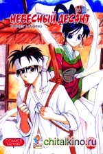 Небесный десант: Том 1