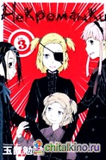 Некроманки: Том 3