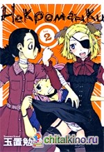 Некроманки: Том 2