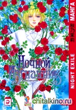 Ночной изгнанник: Том 2