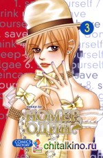 Номер один: Том 3