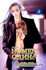 Номер один: Том 4