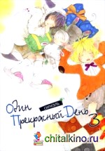 Один прекрасный день: Том 3