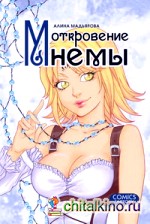 Откровение Мнемы