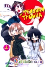 Отвязная троица: Том 4