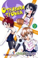 Отвязная троица: Том 3
