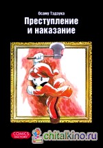 Преступление и наказание