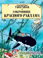 Приключения Тинтина: Сокровище Красного Ракхама