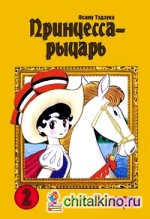 Принцесса-рыцарь: Том 2