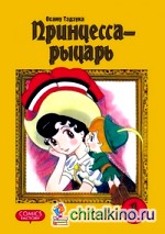 Принцесса-рыцарь: Том 1