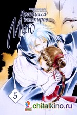 Принцесса вампиров Мию: Том 5