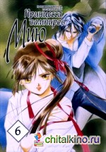 Принцесса вампиров Мию: Том 6