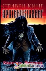 Противостояние: Комиксы. Часть 1. Капитан Шустрик